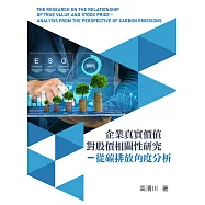 企業真實價值對股價相關性研究 從碳排放角度分析 (電子書)