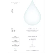 死亡的溫度 (電子書)