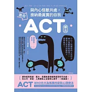 善用ACT療法，與內心怪獸共處，接納最真實的自我 (電子書)