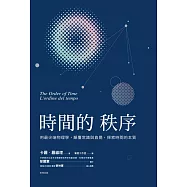 時間的秩序 用最尖端物理學,顛覆常識與直覺,探索時間的本質 (電子書)