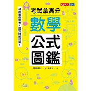 數學公式圖鑑：利用圖像思考，提升理解效率!考試拿高分 (電子書)