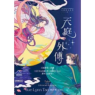 天庭外傳(天庭傳奇3):《月宮少女星銀》與《太陽勇士之心》番外&最終章! (電子書)
