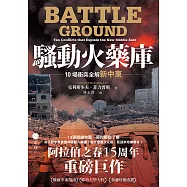 騷動火藥庫：10場衝突全解新中東 (電子書)