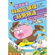 歡迎收看科帕丘偵探科學頻道1：守護風之村的生態界 (電子書)