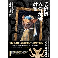 吉娃娃入侵地球計畫：尼爾森式症之吉娃娃名畫系列 (電子書)