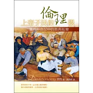 上帝子民的倫理學：重現申命記中的恩典社會 (電子書)