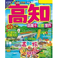 高知 四萬十 足摺‧室戶：旅行新發現!親自感受清流的魅力 MM哈日情報誌44 (電子書)