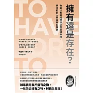 擁有還是存在?：物質占有與精神追求的靈魂抉擇，佛洛姆談人類存在的真諦 (電子書)