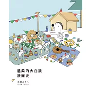 溫柔的大白狼沃爾夫 (電子書)