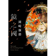 鏡之國 (電子書)