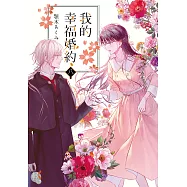 我的幸福婚約 (8) (電子書)