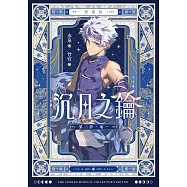【愛藏版】沉月之鑰 第二部 卷一 (電子書)