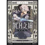 【愛藏版】沉月之鑰 第二部 卷二 (電子書)