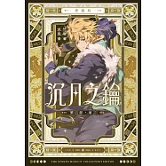 【愛藏版】沉月之鑰 第二部 卷三 (電子書)