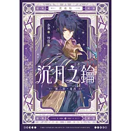 【愛藏版】沉月之鑰 第二部 卷四 (電子書)