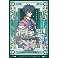 【愛藏版】沉月之鑰 第二部 卷五 (電子書)