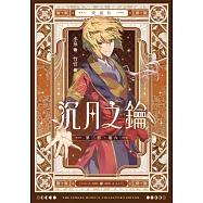 【愛藏版】沉月之鑰 第二部 卷六 (電子書)