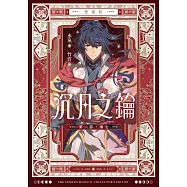 【愛藏版】沉月之鑰 第二部 卷七 (電子書)