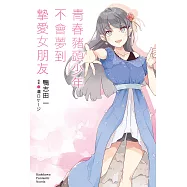 青春豬頭少年不會夢到摯愛女朋友 (電子書)