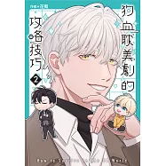 狗血耽美劇的攻略技巧 (2) (電子書)