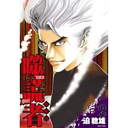 噬謊者 典藏版(02) (電子書)