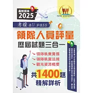 2025【領隊人員評量歷屆試題三合一考證 all pass】(領隊執業實務+領隊執業法規+觀光資源概要‧107~113年完整試題‧大量收錄1400題)(3版) (電子書)