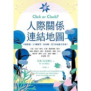 人際關係連結地圖：4個象限，17種類型，你是哪一型?你和誰合得來? (電子書)