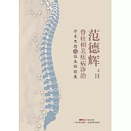 範德輝脊柱相關疾病診治學術思想與臨床經驗集 (電子書)
