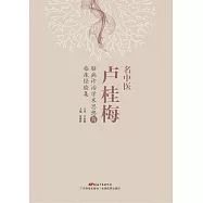 名中醫盧桂梅腦病診治學術思想與臨床經驗集 (電子書)
