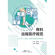 骨科遠端醫療規範 (電子書)