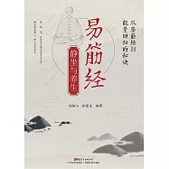 易筋經靜坐與養生 (電子書)