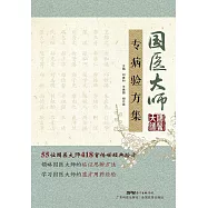 國醫大師專病驗方集 (電子書)