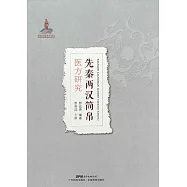 先秦兩漢簡帛：醫方研究 (電子書)