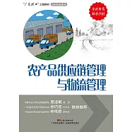 農產品供應鏈管理與物流管理 (電子書)