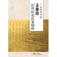 廣東省名中醫王俊玲婦科醫論醫案精粹 (電子書)