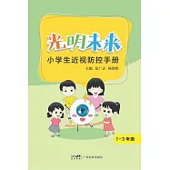 光明未來：小學生近視防控手冊‧1-3年級 (電子書)