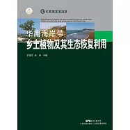 華南海岸帶鄉土植物及其生態恢復利用 (電子書)