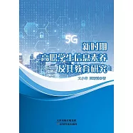 新時期高職學生資訊素養及其教育研究 (電子書)
