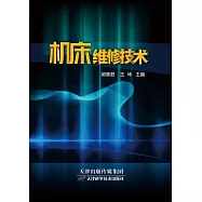 機床維修技術 (電子書)