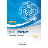 機電一體化技術 (電子書)
