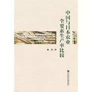中國與日本農業全要素生產率比較 (電子書)