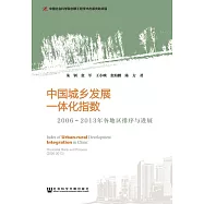 中國城鄉發展一體化指數：2006~2013年各地區排序與進展 (電子書)