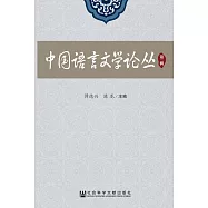 中國語言文學論叢(第二輯) (電子書)