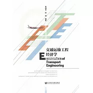 交通運輸工程經濟學 (電子書)