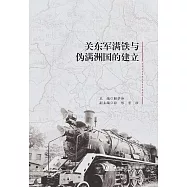關東軍滿鐵與偽滿洲國的建立 (電子書)