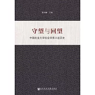 守望與回望：中國農業大學社會學系口述歷史 (電子書)