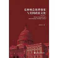 克林頓總統彈劾案與美國政治文化 (電子書)