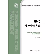 現代生產管理方式 (電子書)