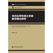 非洲邊界和領土爭端解決模式研究 (電子書)