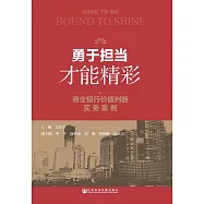 勇於擔當 才能精彩：商業銀行價值判斷實務案例 (電子書)